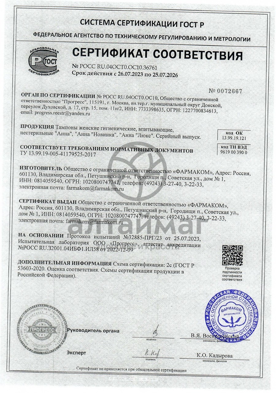 Сертификат на товар Тампоны впитывающие анна №20 Тампоны впитывающие анна №20 сертификат