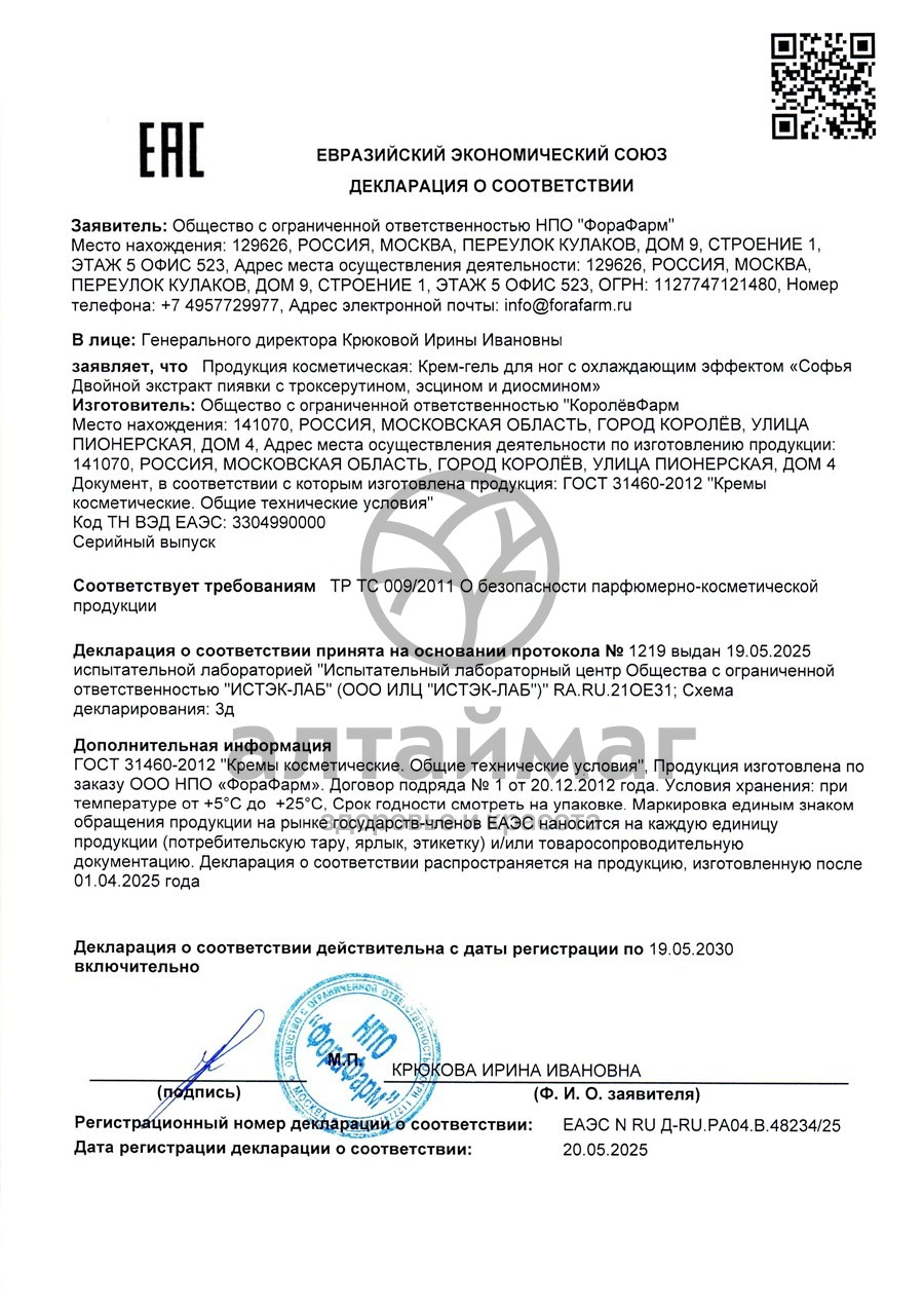 Сертификат на товар Софья крем Экстракт Пиявки двойной для ног 125мл Софья крем Экстракт Пиявки двойной для ног 125мл сертификат