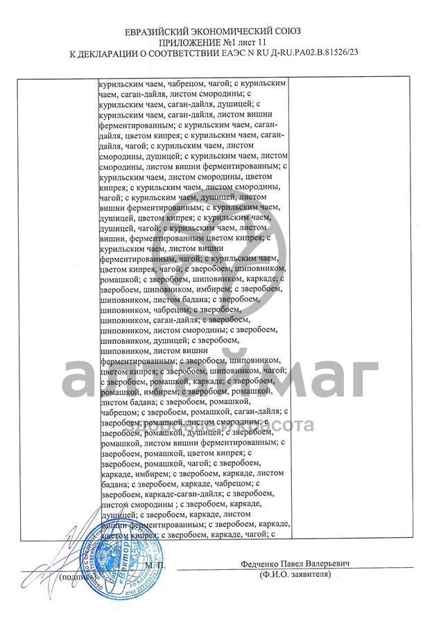 Сертификат на товар Чай черный с Розмарином Вектор №20 Чай черный с Розмарином Вектор №20 сертификат