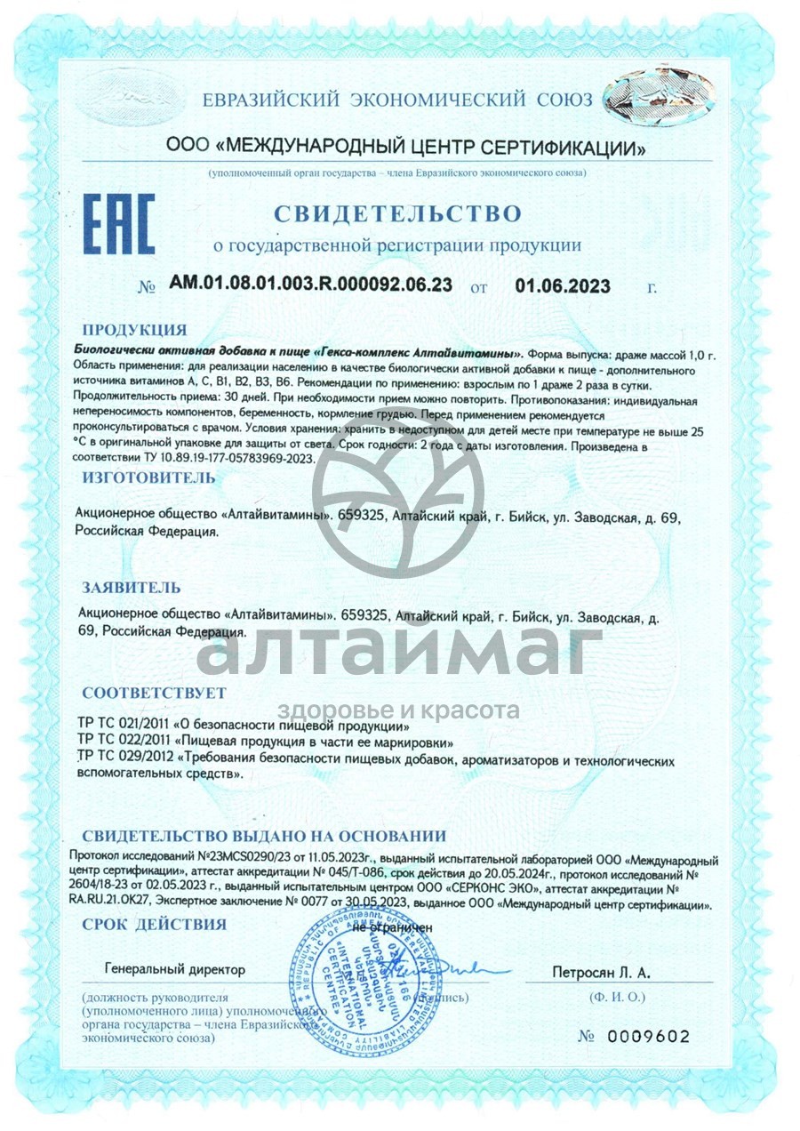 Сертификат на товар Гекса-Комплекс Алтайвитамины №50 Гекса-Комплекс Алтайвитамины №50 сертификат