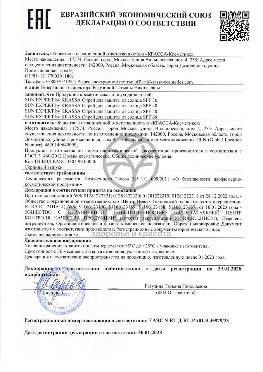Сертификат на товар Cпрей двухфазный солнцезащитный SPF 35 Krassa 150мл Cпрей двухфазный солнцезащитный SPF 35 Krassa 150мл сертификат