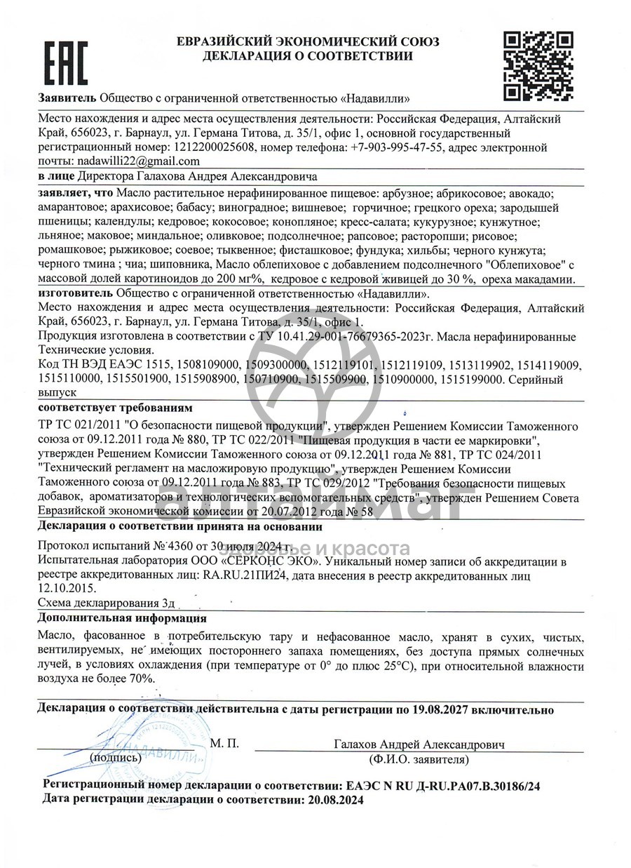 Сертификат на товар Масло Тмина Черного Алтаймаг 250мл Масло Тмина Черного Алтаймаг 250мл сертификат