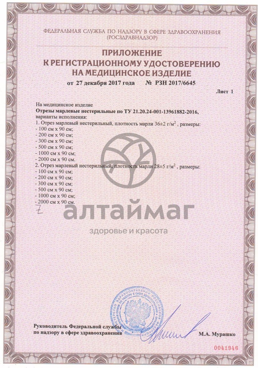 Сертификат на товар Марлевый отрез 500*90см плотность 36г/м2 Марлевый отрез 500*90см плотность 36г/м2 сертификат