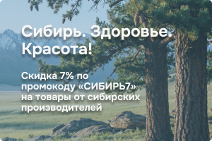 Скидка 7% на товары от сибирских производителей по промокоду «СИБИРЬ7»!