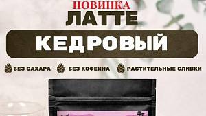 Полезный «Алтай кофе» Латте кедровый