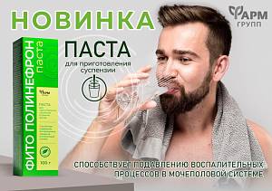 Паста для приготовления суспензии против воспалений Фито Полинефрон